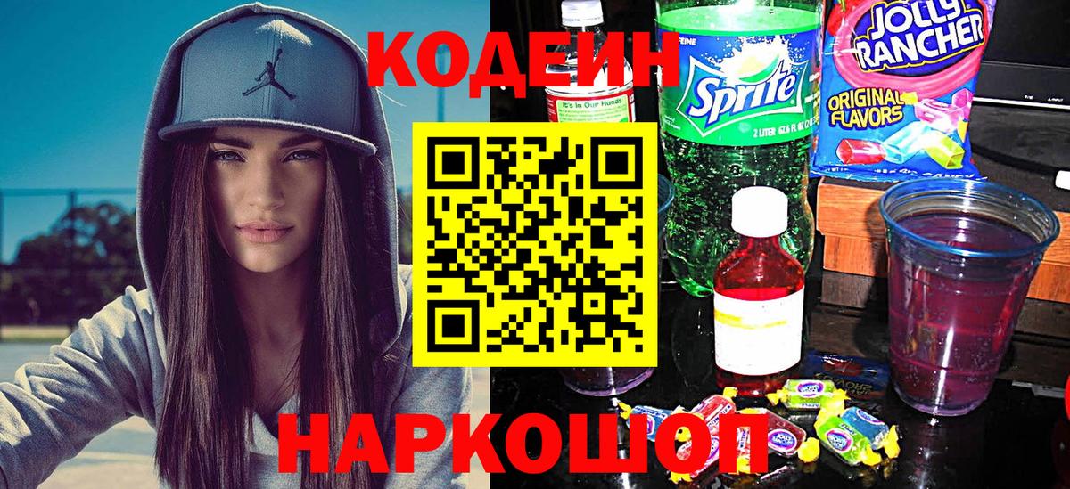 Кодеин напиток Lean (лин)  Вход с VPN  Прохладный  Кодеин Purple Drank 