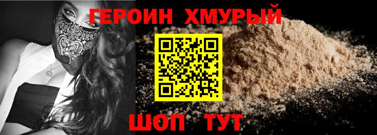 ГЕРОИН хмурый Прохладный